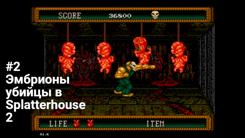 #2 Эмбрионы убийцы в Splatterhouse 2