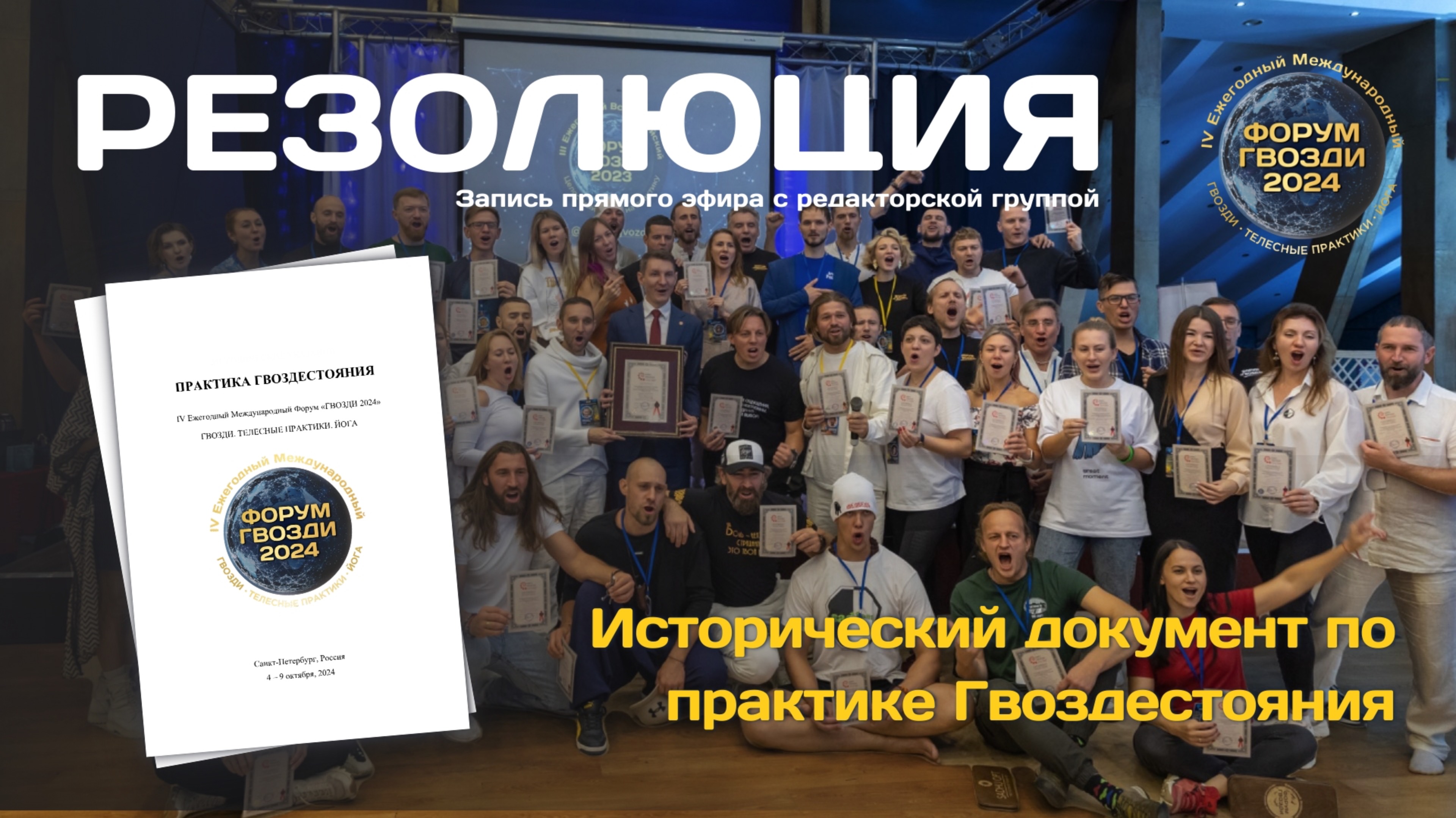 РЕЗОЛЮЦИЯ - Форум ГВОЗДИ 2024