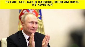 СРОЧНО!!! Путин: Так, как в Париже, многим жить не хочется