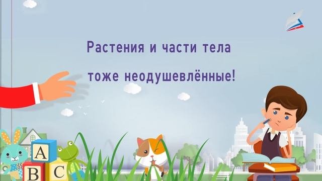 Одушевлённые и неодушевлённые имена существительные