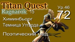 Titan Quest Anniversary Edition ∞ 72. Поэтический мёд.