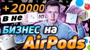 Бизнес на АИРПОДС! Как начать продавать AirPods на АВИТО с нуля?Товарка на наушниках #аирподс