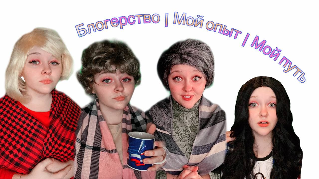 Блогерство | Мой опыт | Мой путь