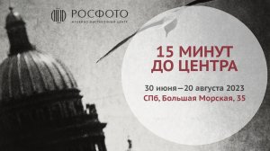 Выставка «Пятнадцать минут до центра» || 2023