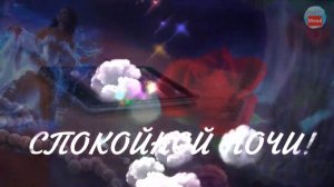 Пожелание Спокойной Ночи! В ожидании чуда ты сейчас засыпай!.mp4