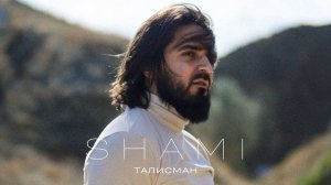 SHAMI - Талисман (Трек 2024)