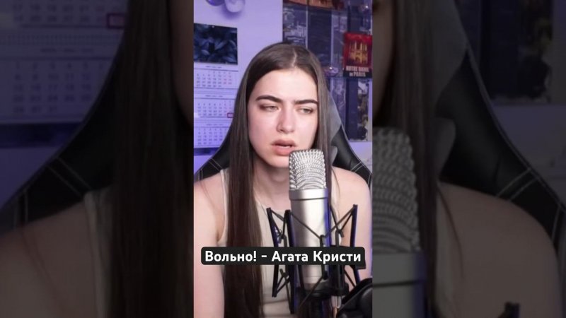 Вольно! - Агата Кристи