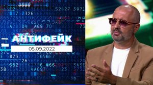 АнтиФейк. Выпуск от 05.09.2022