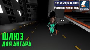 Stationeers Терраформирование Марса #25 - Шлюз для ангара. Вызываем девушку торговца