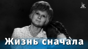 Жизнь сначала (драма, реж. Лев Рудник, 1961 г.)