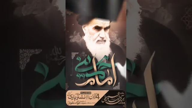 34th Barsi e Imam Khomeini (ra) | 2023 | Promo | خمینیؒ عزت کا راستہ#