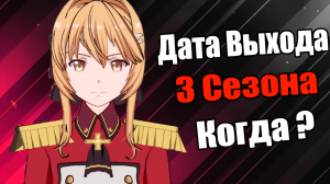 дата выхода герой рационал перестраивает королевство 3 сезон.mp4