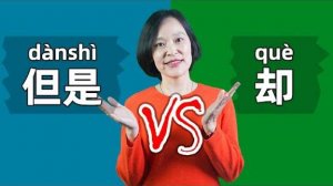 Chinese Grammar_ 但是(dànshì) VS 却(què) - “but” in Chinese _ Learn Mandarin Chinese