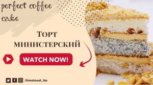 Вкусный торт "Министерский".  Простой рецепт.