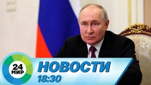 Новости 18:30 от 01.06.2023
