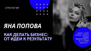 Как делать бизнес: от идеи к результату