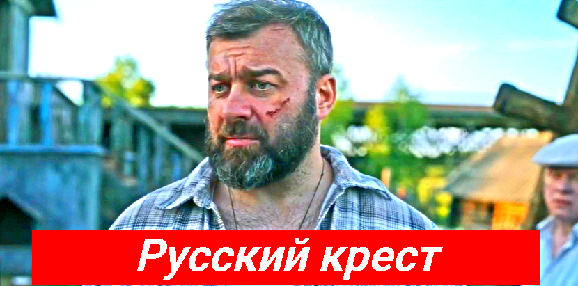 Русский крест трейлер