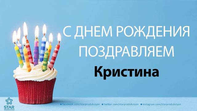 С Днём Рождения Кристина - Песня На День Рождения На Имя смотреть онлайн
