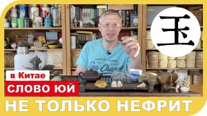 В КИТАЕ ЮЙ 玉 НЕ ТОЛЬКО НЕФРИТ