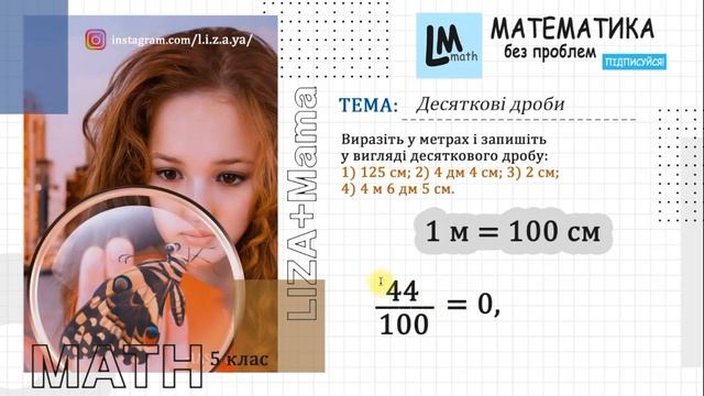 Виразіть у метрах і запишіть у вигляді десяткового дробу: 1) 125 см... Математика 5 клас. смотреть онлайн
