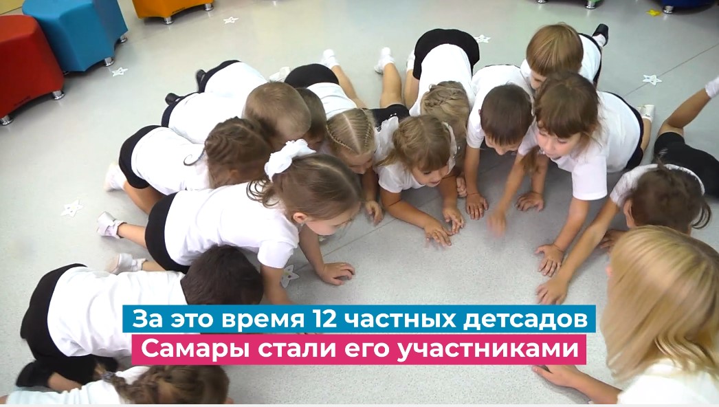 В Самаре ребята ясельного возраста могут попасть в частный детсад по стоимости муниципального