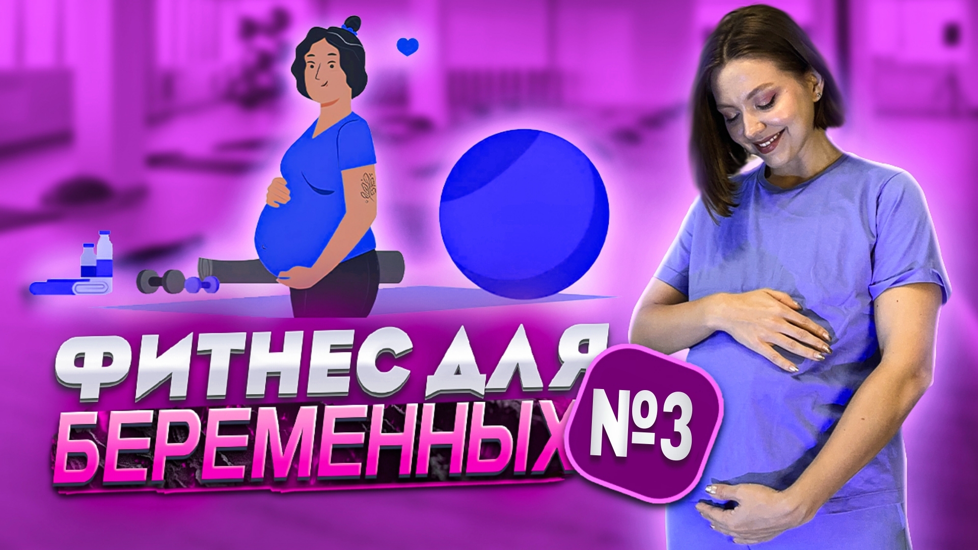 ФИТНЕС ДЛЯ БЕРЕМЕННЫХ №3
