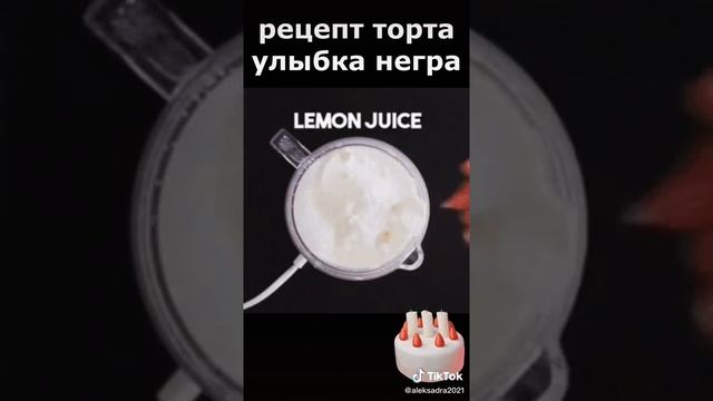 рецепт торта улыбка негра