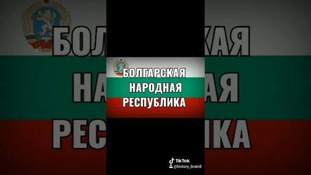 Страны участники Варшавского договора 2 часть