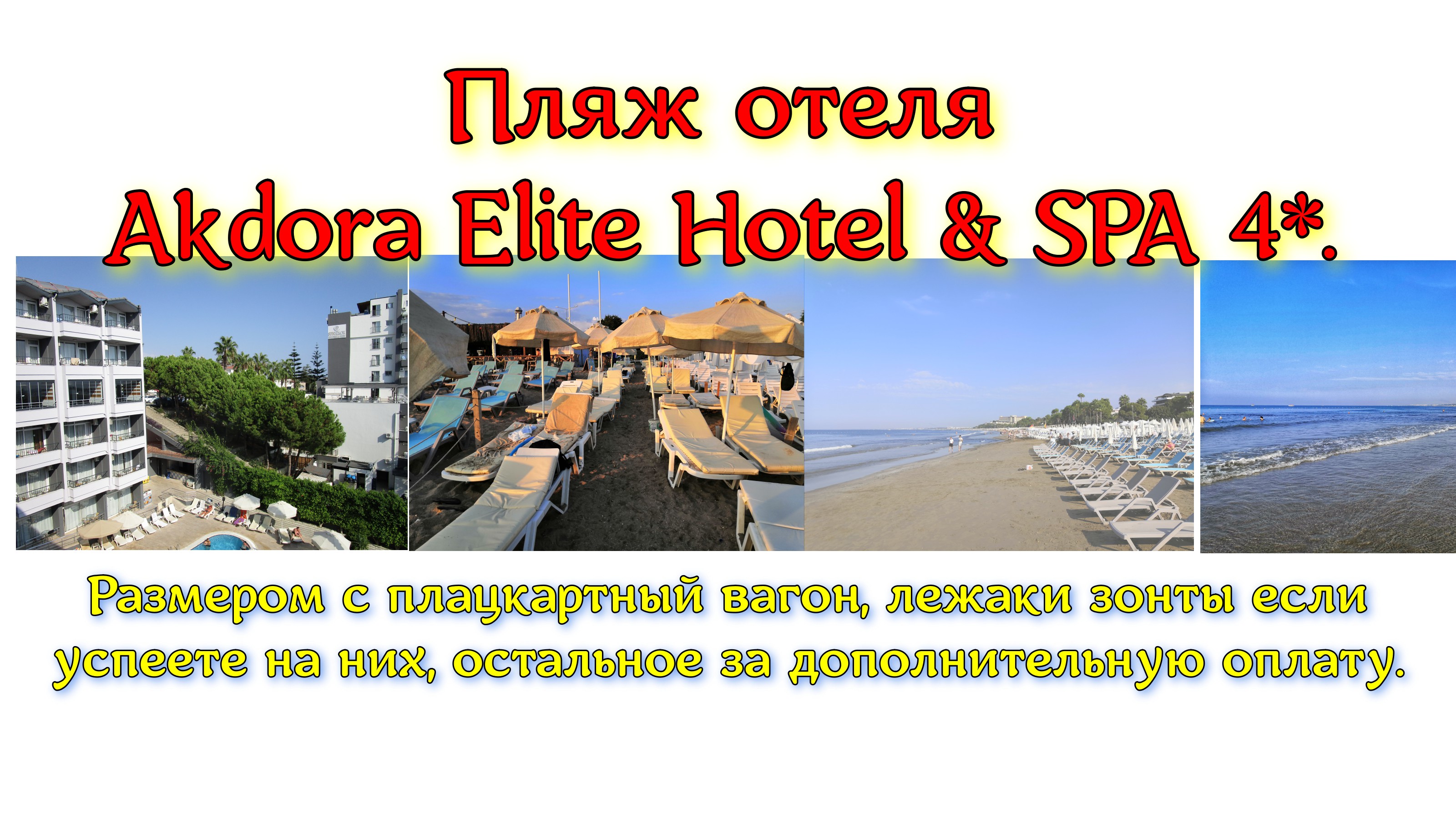 Пляж отеля Akdora Elite Hotel & SPA 4*. Размером с плацкартный вагон, лежаки зонты если успеете на н