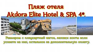 Пляж отеля Akdora Elite Hotel & SPA 4*. Размером с плацкартный вагон, лежаки зонты если успеете на н