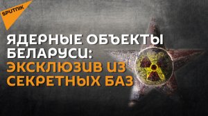 "Машины судного дня": как Беларусь лишилась ядерного оружия