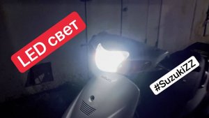 Тюнинг скутера Suzuki ZZ Inch Up Sport - LED свет