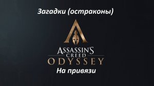 Assassin's Creed: Odyssey. Загадки (остраконы) На привязи