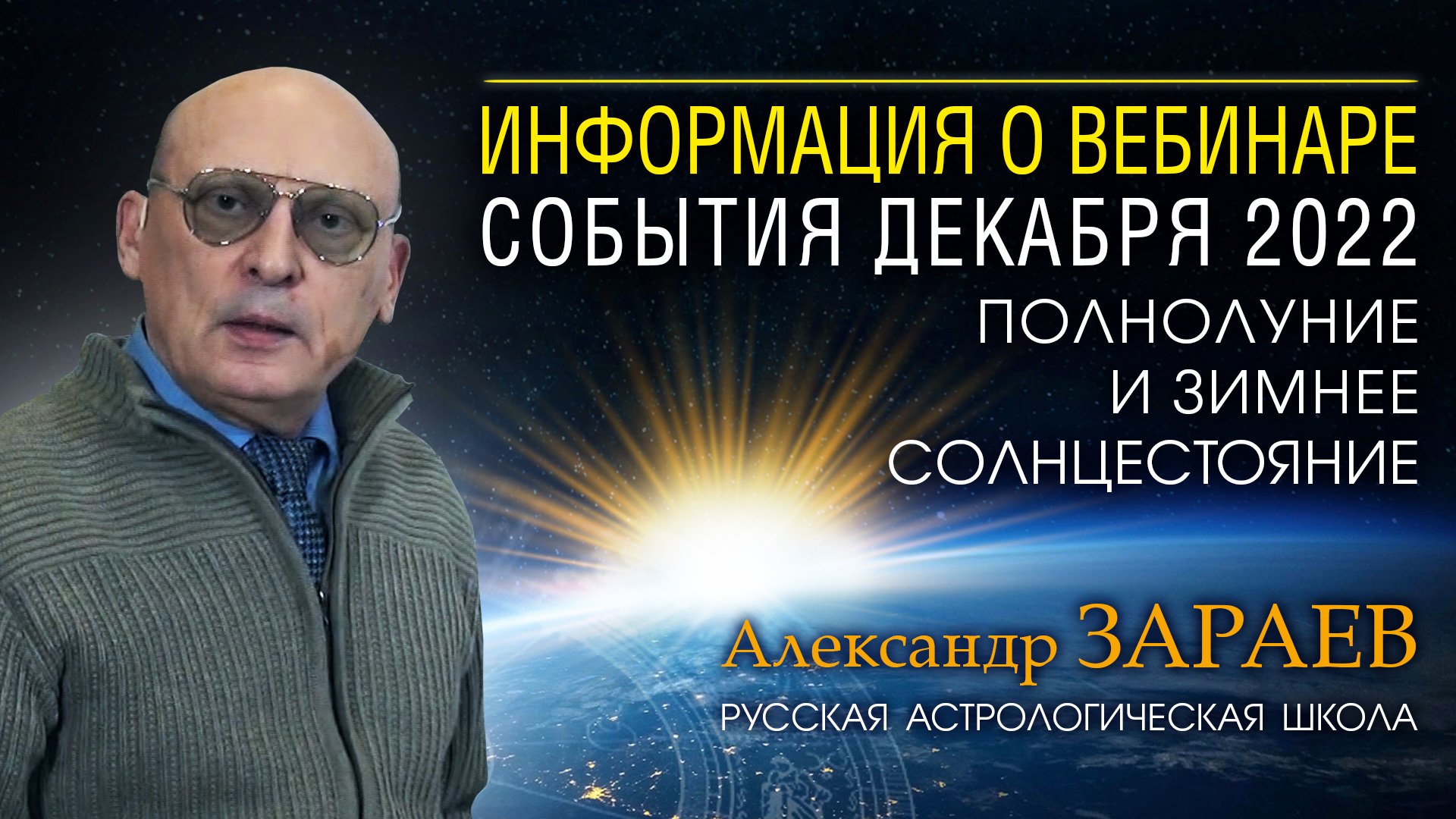 СОБЫТИЯ ДЕКАБРЯ 2022 - ИНФОРМАЦИЯ О ВЕБИНАРЕ • Александр Зараев