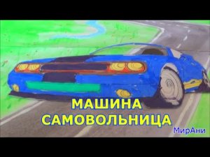 Машина самовольница