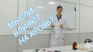 Мысли влияют на кровь. Часть I