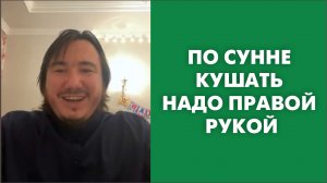 По Сунне кушать надо правой рукой