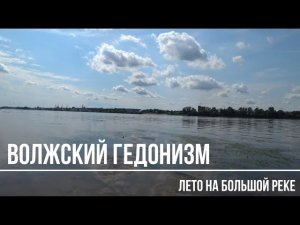 Жаркое лето в Ярославле. Записки волжского гедониста.