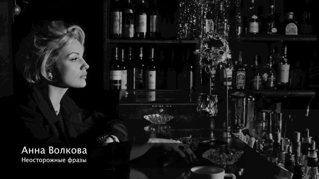 Анна Волкова - Неосторожные фразы