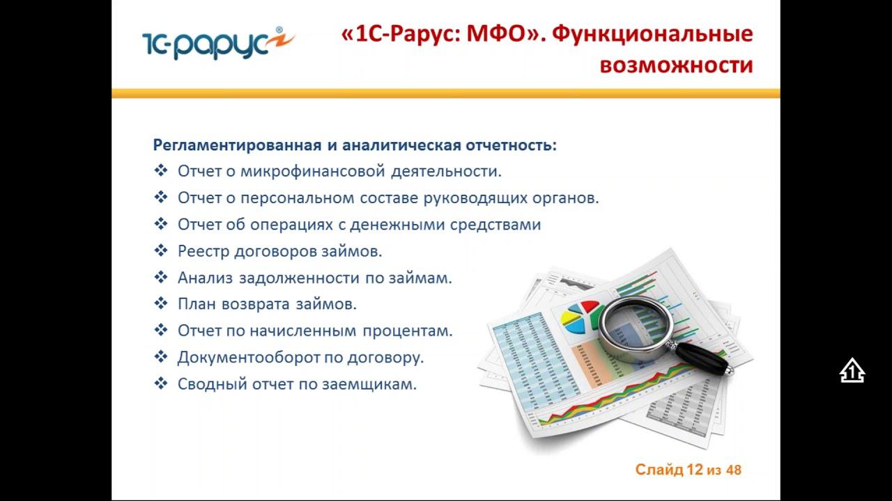 Автоматизация оперативного и бухгалтерского учета МФО и КПК с помощью решений «1С-Рарус»