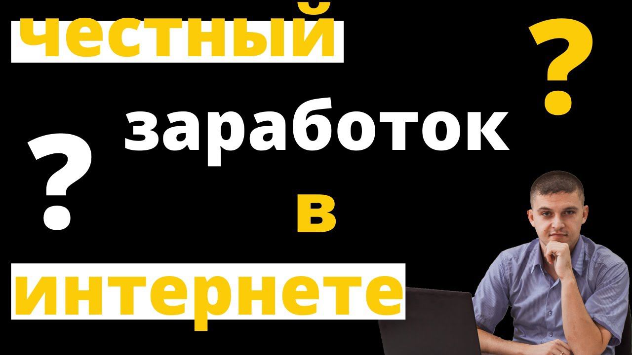 Честный заработок в интернете есть он или нет