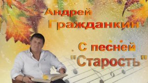 Андрей Гражданкин. - "Старость " (Шансон)