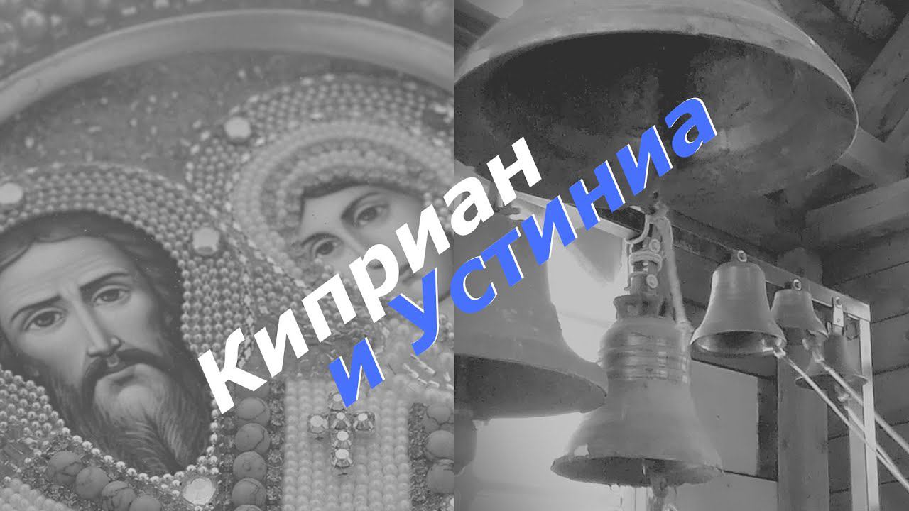 Киприан и Иустиниа, минимал-звон