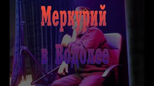 Меркурий в Водолее