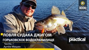 Осенняя ловля судака джигом. Горьковское водохранилище. Часть 1. Артём Мишин. Anglers Practical