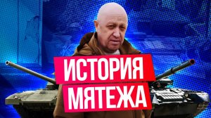 Военный мятеж Пригожина: что произошло за сутки