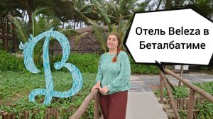 Обзор отеля в Гоа на берегу моря под йога-туры. Beleza beach resort, Беталбатим, южный Гоа, Индия