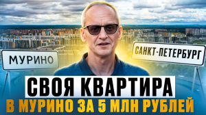 Реально ли купить |  квартиру в Мурино ￼| за 5 млн рублей | в хорошем доме | Метро Девяткино Питер ￼