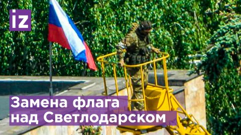 Замена флага на Светлодарской горадминистрации / Известия