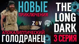 АПОКАЛИПТИЧЕСКИЙ ГОЛОДРАНЕЦ♠️THE LONG DARK♠️НОВЫЕ ПРИКЛЮЧЕНИЯ♠️3 СЕРИЯ♠️v2.27